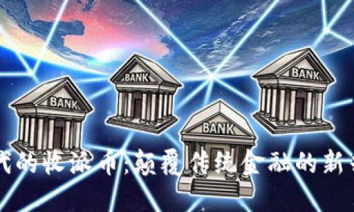 区块链时代的收派币：颠覆传统金融的新兴应用场景