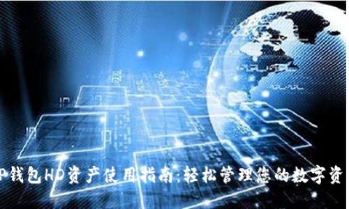 TP钱包HD资产使用指南：轻松管理您的数字资产