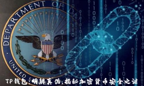 
TP钱包：明辨真伪，揭秘加密货币安全之谜