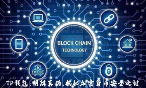 
TP钱包：明辨真伪，揭秘加密货币安全之谜