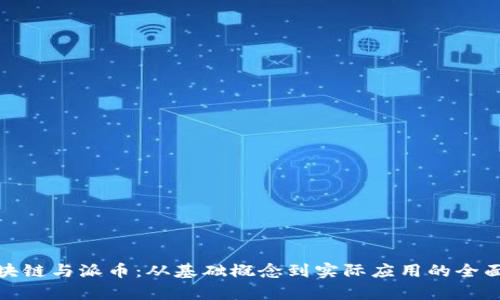 : 区块链与派币：从基础概念到实际应用的全面解析