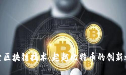 探索区块链技术：超越比特币的创新之路