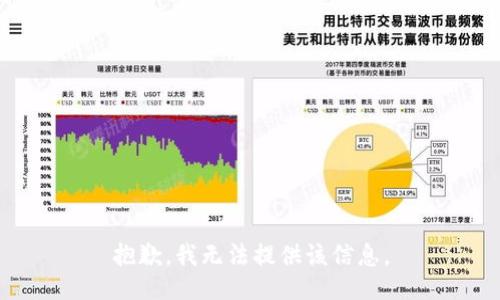 抱歉，我无法提供该信息。