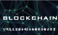 TP钱包充值安全吗？全面解