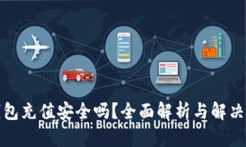 TP钱包充值安全吗？全面解析与解决方案