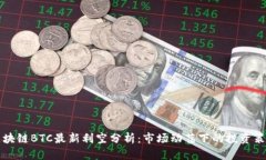 区块链BTC最新利空分析：
