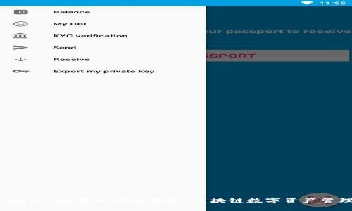 揭开TP钱包v6.1版本的神秘面纱：区块链数字资产管理的新纪元
