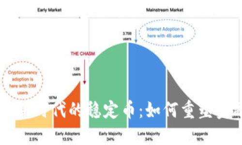 区块链新时代的稳定币：如何重塑金融未来