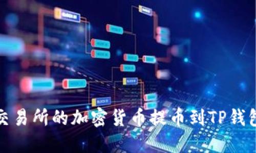 如何将火币交易所的加密货币提币到TP钱包并导入私钥