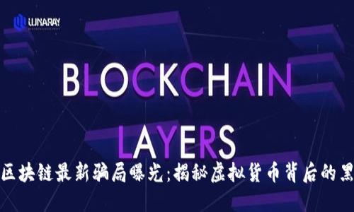 哈希顿区块链最新骗局曝光：揭秘虚拟货币背后的黑暗角落