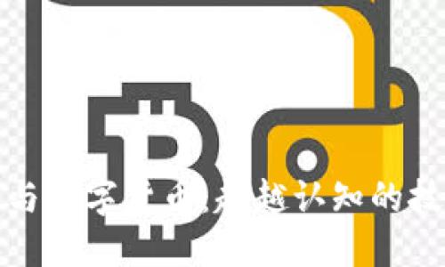 区块链与数字货币：超越认知的技术革命