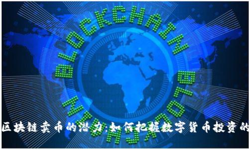 揭示区块链卖币的潜力：如何把握数字货币投资的未来