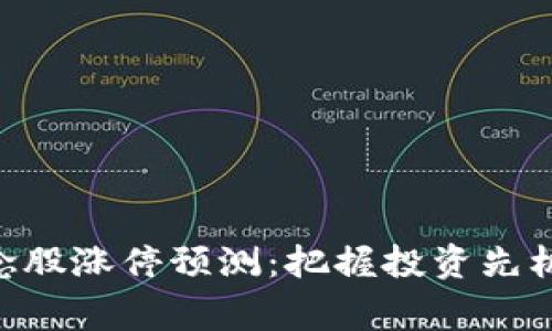 区块链概念股涨停预测：把握投资先机，赢在未来