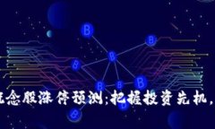 区块链概念股涨停预测：
