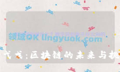 蔡弋戈：区块链的未来与挑战
