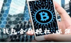 如何安全取消TP钱包合约授