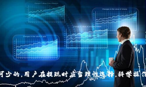   TP钱包提现流程详解：有没有必要绑定银行卡？ / 

 guanjianci TP钱包, 提现, 绑定银行卡 /guanjianci 

在现今这个数字化时代，随着区块链技术的发展和加密货币的兴起，越来越多的人开始使用数字钱包进行资产管理。而TP钱包作为一个比较受欢迎的数字资产管理工具，以其便捷性和安全性深受用户喜爱。对于许多新用户而言，在使用TP钱包进行提现时，是否需要绑定银行卡是一个常见的问题。下面，我们将详细探讨这一问题的各个方面及其背景。

TP钱包简介
TP钱包，全名为TokenPocket，是一个基于区块链技术的多链数字资产钱包。TP钱包支持多种加密货币的存储与交易，包括主流的比特币、以太坊、EOS等。它不仅可以保存各种数字货币，还可以进行去中心化金融（DeFi）的操作、参与各种区块链项目的投票等。TP钱包因其多功能性和用户友好性，吸引了大量用户。

TP钱包支持多种语言，用户可以在手机或电脑上方便地进行操作。其安全机制包括私钥存储在用户本地设备上，确保用户资产的安全。此外，TP钱包还定期进行安全审计，以防止潜在的安全漏洞，从而提升用户的信任度。

提现流程的基础知识
在了解TP钱包之前，我们需要理解提现的基本流程。当用户通过TP钱包将其数字资产转换为法币（如人民币、美元等）时，通常需要通过一些平台进行交易。这一过程通常涉及到提现、充值等步骤。

提现是指用户将其TP钱包中的数字资产转移到个人银行账户，这样用户才能将虚拟货币转化为实际货币。然而，不同的钱包和交易平台对提现的要求也有所不同。接下来，我们将详细讨论TP钱包提现是否需要绑定银行卡的问题。

TP钱包提现是否需要绑定银行卡？
针对“TP钱包提现要绑银行卡吗”这一问题，答案是需要绑定银行卡。具体来说，用户在使用TP钱包进行提现操作时，首先需要在TP钱包中设置自己的银行账户信息。这是因为，TP钱包将用户的数字资产转换为法币后，需要将这些资金提交到用户指定的银行账户。

绑定银行卡的流程通常很简单，用户只需要在TP钱包的设置页面中填写相关的银行账户信息，包括开户行、账户名、卡号等。绑定银行卡后，用户在提现时就可以直接选择对应的账户进行资金的转移。这一步骤不仅便于用户进行资金操作，还可以提高交易的安全性，确保用户资产不会轻易被他人转移。

绑定银行卡的安全性和必要性
很多用户可能会担心，绑定银行卡是否存在安全隐患。实际上，在TP钱包开展的提现操作是通过加密技术进行的，用户的银行卡信息也会进行加密存储，因此安全性相对较高。不过，用户在选择银行卡时，建议使用正规银行，避免使用一些小型银行或不知名的银行，以降低潜在风险。

绑定银行卡的必要性在于，数字货币的市场波动性很大，用户可能随时需要提取资金。假如没有绑定银行卡，用户就需要在每次提现时都手动输入银行信息，这不仅繁琐，还增加了错误输入的风险。此外，绑定银行卡后，用户的资金流动会更加顺畅，减少了等待时间，提高了用户的体验。

提现过程中的常见问题
尽管TP钱包的提现流程相对简单，但在实际操作中，用户可能会遇到一些常见问题。以下是一些用户在提现时可能遇到的障碍及其解决方案。

问题一：提现需要多长时间？
提现的时间因各个交易平台和银行的处理速度而异。通常来说，从TP钱包发起提现请求到进入用户的银行账户，可能需要几个小时到几天不等。如果用户在提现时选择了快提现服务，通常能够更快到账；不过，快提现服务往往需要支付额外的手续费。

在大多数情况下，提现请求如果在工作日内提交，处理速度会更快；而如果在节假日或非工作时间提交，可能会造成延迟。为了确保更快到账，用户建议在工作日的早上或午间进行申请求提取。

问题二：提现额度限制是什么？
TP钱包的提现额度限制通常受制于平台的规定，许多平台设置了最低和最高的提现额度。这些限制是为了保险起见，防止用户恶意操作、洗钱等问题。用户需要查看其TP钱包账户，了解具体的提现额度限制。

有些平台尚需用户完成身份验证才能提升提现额度，这也是为了保护用户的账户安全。建议用户在提现之前，查看平台的帮助中心或客服支持，尽量弄清楚这些额度限制，避免在提现时出现意外问题。

问题三：提现失败的原因有哪些？
有时用户可能会遇到提现请求被拒绝或失败的情况。这种情况通常可能是以下几个原因导致的：

1. 账户余额不足：用户在提交提现请求时，账户余额必须要大于提现额度，若余额不足则会导致提现失败。

2. 银行信息错误：银行账户信息输入错误，例如卡号、开户行等，也会使提现请求无法被处理，及时查看和确认用户信息的准确性非常重要。

3. 提现额度限额：如前所述，未完成身份验证或提现超过额度限制，会导致请求被拒绝。

4. 网络问题：网络不稳定或TP钱包服务器的问题，也可能导致提现请求未能成功发送或处理。

5. 法规限制：某些国家或地区对数字货币的提现设置了限制，如果用户所在的地区有相关限制，可能会导致提现失败。

解决提现失败的问题，用户首先需要查询TP钱包给出的具体错误信息，然后针对问题进行适当的调整。如有疑问，用户可向TP钱包客服进行咨询。

问题四：如何避免提现中的风险？
为了确保资金的安全并减少提现过程中的风险，用户可以采取以下措施：

1. 使用强密码和双重身份验证：确保TP钱包账户的安全，避免账号被盗。

2. 验证银行信息：提现前务必检查所绑定的银行账户信息的准确性，确保无误后再操作提现请求。

3. 选择安全的平台：使用知名、信誉良好的交易所进行操作，这样能够保障提现过程中较高的安全性。

4. 确保网络畅通：在进行提现操作时，最好使用稳定的网络环境，以避免因网络问题导致的提现失败。

5. 及时关注市场动态：由于市场波动较大，某些时间可能会出现大量的提现请求，导致提现延迟。因此，建议用户关注相关通知，合理安排提现时间。

总之，TP钱包是一个方便的数字资产管理工具，绑定银行卡是进行有效提现的必要步骤。了解提现流程、时间限制、资金安全等是在数字资产交易中必不可少的，用户在提现时应当理性选择，科学操作，保障自身利益。