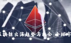 jieguo2023年区块链出海趋势