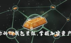  如何提升你的TP钱包星级