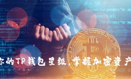  如何提升你的TP钱包星级，掌握加密资产管理新技能