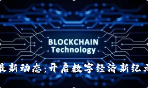 深圳区块链最新动态：开启数字经济新纪元的直播盛宴