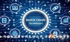  如何安全设置TP钱包助记