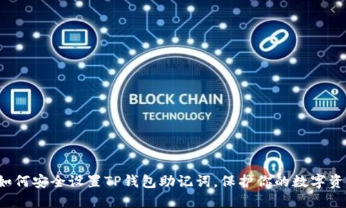  如何安全设置TP钱包助记词，保护你的数字资产