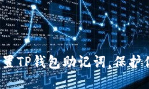  如何安全设置TP钱包助记词，保护你的数字资产