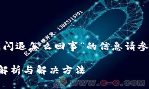 关于“tp钱包闪退怎么回事”的信息请参考以下内容：

TP钱包闪退解析与解决方法