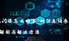 关于“tp钱包闪退怎么回事