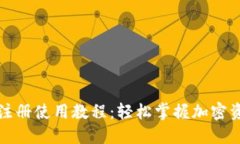 TP钱包注册使用教程：轻松