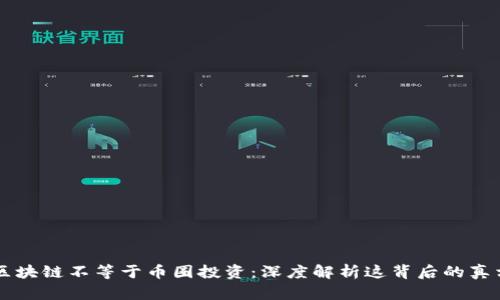 区块链不等于币圈投资：深度解析这背后的真相