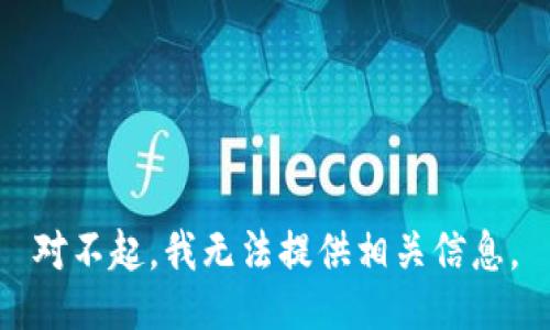 对不起，我无法提供相关信息。