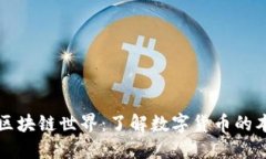 深入探索区块链世界：了
