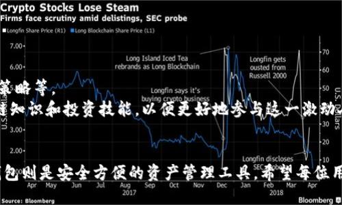   如何通过TP钱包轻松打开去中心化交易所? / 
 guanjianci TP钱包,去中心化交易所,区块链技术 /guanjianci 

引言
随着区块链技术的发展，去中心化交易所（DEX）逐渐成为数字货币交易的主流选择。TP钱包作为一款多功能的数字货币钱包，不仅支持多种币种的存储，还可以方便用户访问去中心化交易所。对于许多初学者来说，可能对如何通过TP钱包打开去中心化交易所还有些迷惑。本文将详细介绍如何使用TP钱包进行去中心化交易，并解答一些相关的问题。

一、什么是去中心化交易所？
去中心化交易所（DEX）是一种不依赖于中央权威机构的交易平台，允许用户在没有中介的情况下进行数字资产的交易。与传统的集中式交易所相比，DEX通过智能合约来管理交易，使得用户的资产能够更好地控制，降低了资金被盗或交易被操控的风险。
DEX的优势主要体现在以下几个方面：
1. **安全性**：用户的资产由自己掌控，不必将资金转移到交易所，因此减少了被黑客攻击的风险。
2. **匿名性**：在去中心化交易所交易时，用户无需提供个人信息，保护了用户的隐私。
3. **开放性**：任何人都可以在去中心化交易所上进行交易，降低了进入门槛。
4. **去除中介**：没有中央机构的控制，用户可以直接进行交易，大大提高了交易的效率。

二、TP钱包介绍
TP钱包是一个多链数字货币钱包，兼容Ethereum、TRON、EOS等多种区块链资产，为用户提供了方便的存储、管理和交易功能。它具有用户友好界面、高度安全性和私密性，是许多数字货币用户的首选。
TP钱包的主要功能包括：
1. **资产管理**：用户可以在TP钱包中管理多种数字货币，包括查看余额、交易记录等。
2. **去中心化交易所访问**：用户可以轻松访问多个去中心化交易所，进行币币交易。
3. **安全保障**：TP钱包采用了多种安全措施，包括私钥本地存储、数据加密等，确保用户资产的安全。

三、如何通过TP钱包打开去中心化交易所？
以下是具体的步骤，帮助用户通过TP钱包直接打开去中心化交易所进行交易：

h4步骤一：下载并安装TP钱包/h4
首先，用户需要在其官方网站或手机应用商店下载并安装TP钱包。按照提示完成注册，并确保备份好助记词，以免丢失。

h4步骤二：创建或导入钱包/h4
用户可以选择创建新钱包或导入已有的钱包。如果是创建新钱包，请务必将助记词安全保存，导入钱包时需要输入私钥。

h4步骤三：选择去中心化交易所/h4
在TP钱包的主界面，用户可以找到“去中心化交易所”选项。点击后，TP钱包会展示多个可用的去中心化交易所，比如Uniswap、PancakeSwap等。

h4步骤四：连接钱包并进行交易/h4
选择一个去中心化交易所后，点击连接钱包。按照提示授权TP钱包访问平台。连接成功后，用户可以在平台上选择交易对，并进行兑换或交易。

h4步骤五：完成交易并查看记录/h4
交易完成后，用户可以返回TP钱包，查看交易记录和资产余额。确保您的交易信息无误，并妥善保管好您的数字资产。

四、常见问题解答

h4问题一：去中心化交易所的流动性如何保证？/h4
流动性是去中心化交易所的重要性能指标，指的是市场上可以迅速交易的资产。与集中式交易所不同，DEX的流动性主要由流动性池决定。用户可以通过提供流动性来获取收益，通常采用的是自动做市商（AMM）模型。
1. **流动性池**：用户可以在去中心化交易所创建流动性池，将两种或多种数字资产存入池中。其他交易者可以使用这些流动性进行交易，并且流动性提供者会根据交易产生的手续费获得奖励。
2. **市场深度**：去中心化交易所通常会展示市场深度数据，用户可以根据深度选择最佳的交易时机，确保交易的顺利进行。
3. **套利机会**：由于去中心化交易所可能会与其他交易所存在价格差异，用户可以利用这一点进行套利，进一步提高交易的流动性。
4. **社区支持**：去中心化交易所的社区通常会通过各种激励措施鼓励用户提供流动性，例如提供代币奖励、手续费折扣等，进一步增强平台的流动性。

h4问题二：使用TP钱包进行去中心化交易安全吗？/h4
TP钱包作为多功能数字货币钱包，其安全性问题是用户最为关心的。其安全性主要体现在以下几个方面：
1. **私钥管理**：TP钱包的私钥是由用户本地生成并保存，这意味着用户拥有完全的资产控制权，不会出现私钥被泄露到服务器的风险。
2. **数据加密**：TP钱包内部采用加密技术来保护用户的敏感信息，确保交易过程的安全性。
3. **去中心化特性**：去中心化交易所的设计初衷就是为了提高安全性，用户无需存款到交易所中，交易直接发生在用户之间，降低了被盗风险。
4. **社区审计**：去中心化交易所的智能合约通常经过社区审计，提高了合约的安全性。用户可以查看合约的审核报告，增加交易的信心。
综上所述，使用TP钱包进行去中心化交易相对来说是安全的，但用户仍需保持警惕，定期检查钱包的安全设置。

h4问题三：如何选择去中心化交易所进行交易？/h4
选择合适的去中心化交易所对于用户的交易体验至关重要。用户在选择DEX时可以考虑以下几个因素：
1. **手续费**：不同的去中心化交易所可能存在不同的手续费结构。有些平台会收取固定的手续费，有些则会根据交易量收取浮动手续费。在选择时，用户应计算清楚各平台的交易成本。
2. **流动性**：流动性对于交易的顺利进行至关重要，用户应该选择流动性较高的去中心化交易所，以确保能够以优质价格完成交易。
3. **交易对**：不同的去中心化交易所支持的交易对可能不同，用户应根据自己的交易需求选择合适的平台，确保其所需的资产可以在该平台进行交易。
4. **用户体验**：去中心化交易所的界面、反应速度和功能设置都会影响用户的交易体验。用户可以提前体验几个交易平台，选择最适合自己的使用习惯的平台。
5. **社区与支持**：一个好的去中心化交易所通常会有活跃的社区支持和及时的技术支持。用户可以参考社区评论和反馈，帮助自己决策。

h4问题四：去中心化交易所的未来发展趋势是什么？/h4
随着区块链技术的不断成熟，去中心化交易所的未来发展可以预见将会有如下趋向：
1. **跨链交易**：未来的去中心化交易所将更加注重实现跨链资产的交易，用户可以在不同的区块链网络之间无缝交易，提高流动性和资产的可用性。
2. **用户体验的提升**：为了吸引更多的用户，去中心化交易所将持续用户体验，包括更简洁的界面、实时的数据更新和更丰富的功能等。
3. **合规化发展**：随着监管政策的逐渐明确，去中心化交易所也将面临合规压力。未来可能会出现符合监管要求的DEX，以安全合规的方式提供服务。
4. **工具和技术的成熟**：去中心化金融（DeFi）领域的工具和技术日益成熟，将为去中心化交易所的发展提供新可能性，如更高效的流动性管理、交易策略等。
未来，TP钱包和去中心化交易所的结合将使用户在数字资产交易中体验到更多的便利和安全。发展中，用户也需要持续关注市场动态，提升自身的区块链知识和投资技能，以便更好地参与这一激动人心的市场。

总结
通过本文的介绍，相信您对如何通过TP钱包打开去中心化交易所已经有了清晰的认识。去中心化交易所的崛起为数字货币交易提供了新的选择，而TP钱包则是安全方便的资产管理工具。希望每位用户都能在去中心化交易中找到适合自己的交易方式，在这个充满机遇的数字经济时代取得成功。