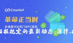 了解区块链固定证据规定