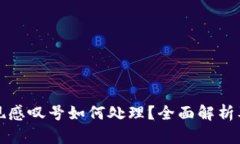 TP钱包出现感叹号如何处理