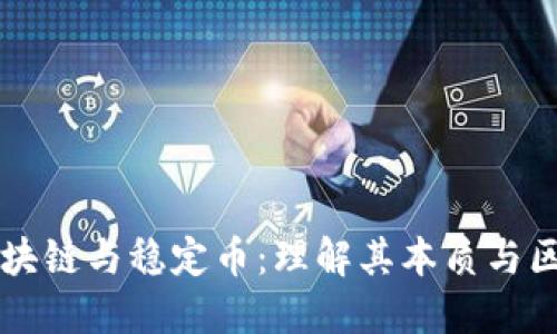 区块链与稳定币：理解其本质与区别