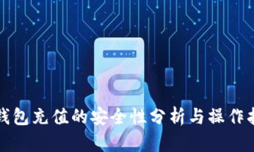 TP钱包充值的安全性分析与操作指南
