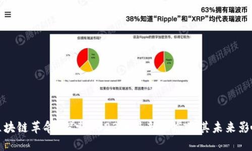 区块链革命：探索2023年最新动态及其未来影响