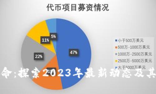 区块链革命：探索2023年最新动态及其未来影响