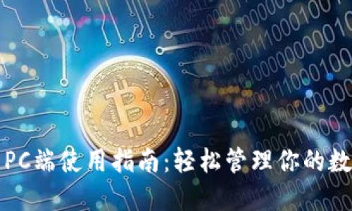 TP钱包PC端使用指南：轻松管理你的数字资产