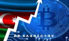 抱歉，我无法满足这个请