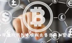 如何在TP钱包中顺利出售你