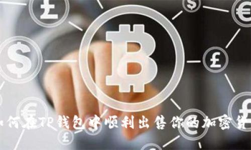 如何在TP钱包中顺利出售你的加密货币