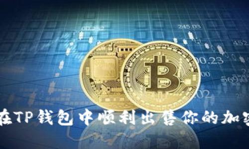 如何在TP钱包中顺利出售你的加密货币