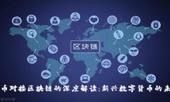 派币对接区块链的深度解