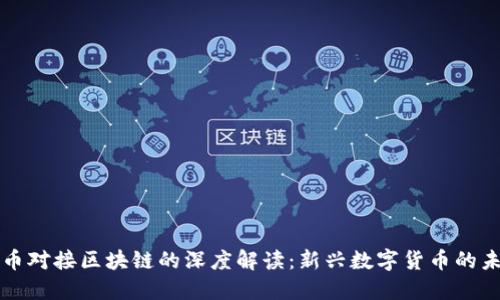 派币对接区块链的深度解读：新兴数字货币的未来