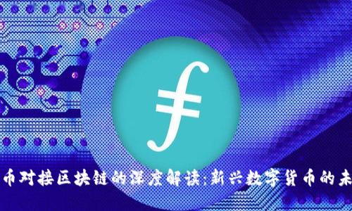 派币对接区块链的深度解读：新兴数字货币的未来