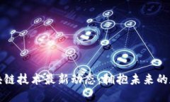 北京区块链技术最新动态